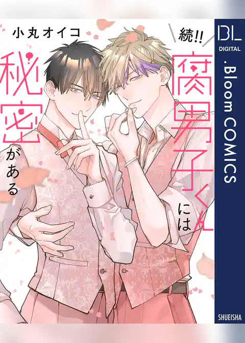 続！！腐男子くんには秘密がある【電子限定描き下ろし付き】