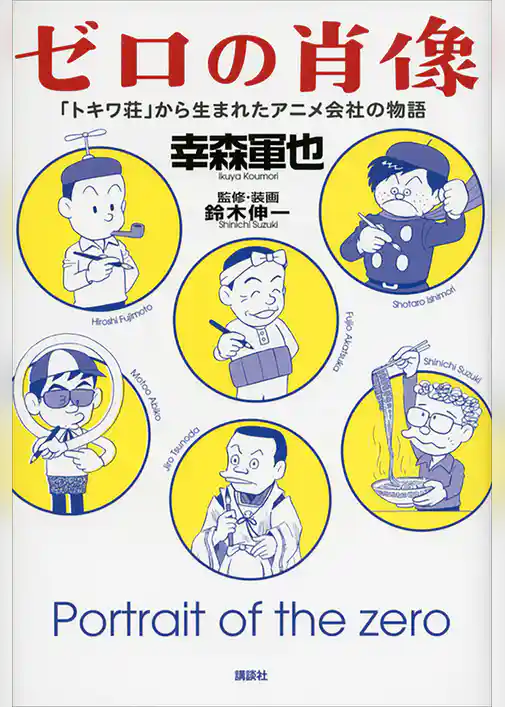 ゼロの肖像　「トキワ荘」から生まれたアニメ会社の物語