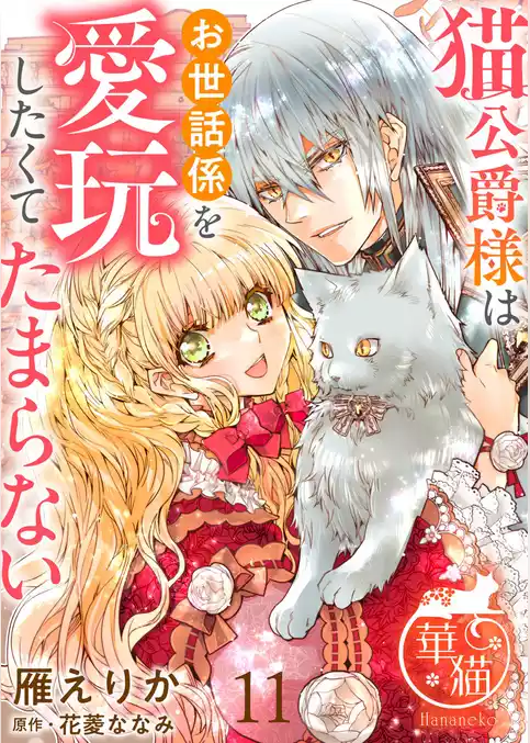 猫公爵様はお世話係を愛玩したくてたまらない 【短編】