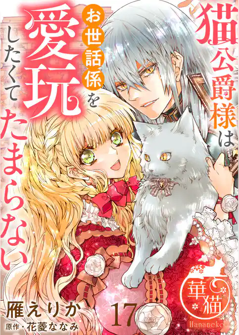 猫公爵様はお世話係を愛玩したくてたまらない 【短編】