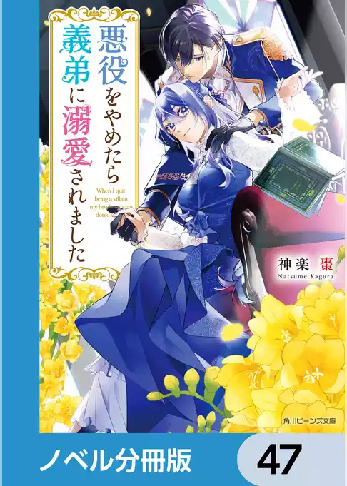 悪役をやめたら義弟に溺愛されました【ノベル分冊版】