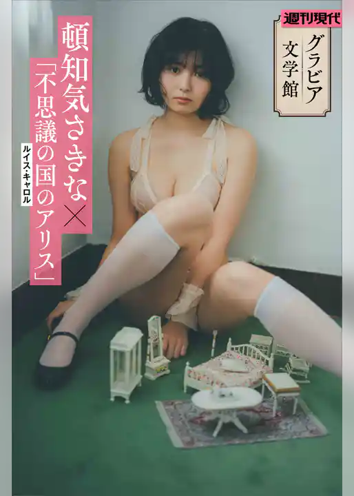 【グラビア文学館】頓知気さきな×ルイス・キャロル「不思議の国のアリス」　週刊現代デジタル写真集