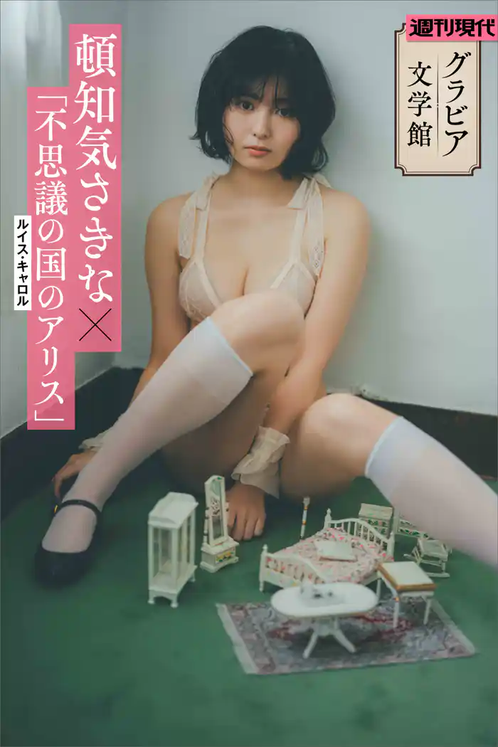 【グラビア文学館】頓知気さきな×ルイス・キャロル「不思議の国のアリス」 週刊現代デジタル写真集