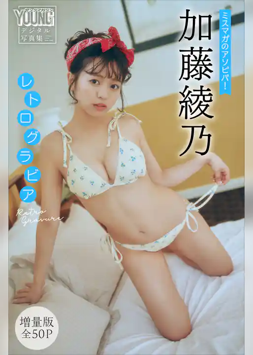 加藤綾乃　【増量版　全５０Ｐ】ミスマガのアソビバ！　レトログラビア　ヤンマガデジタル写真集