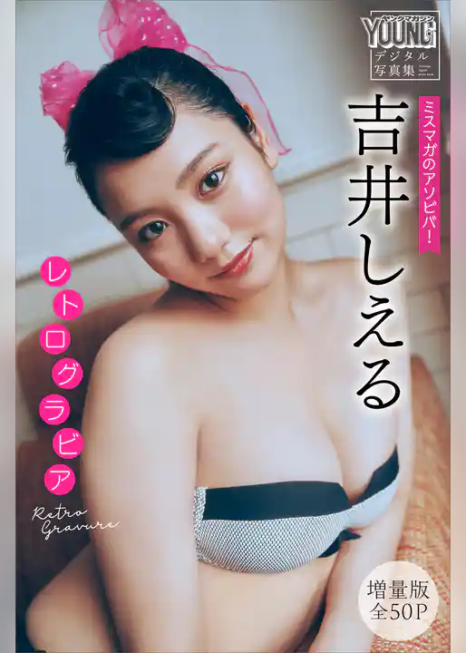 吉井しえる　【増量版　全５０Ｐ】ミスマガのアソビバ！　レトログラビア　ヤンマガデジタル写真集