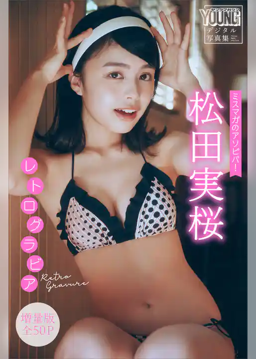松田実桜　【増量版　全５０Ｐ】ミスマガのアソビバ！　レトログラビア　ヤンマガデジタル写真集