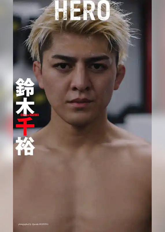 【デジタル限定】鈴木千裕写真集「HERO」