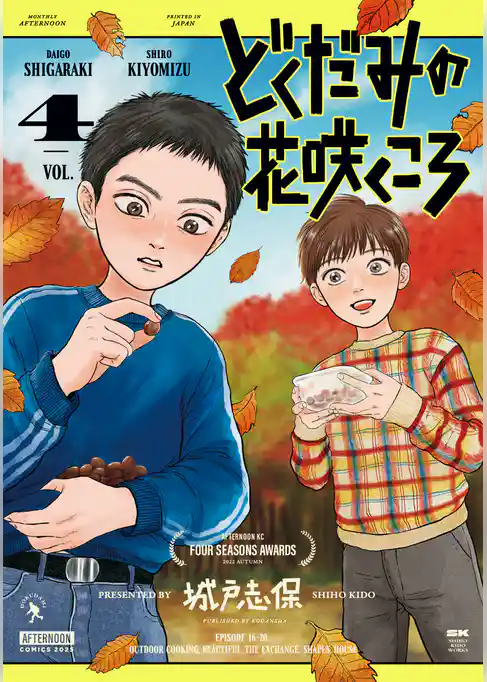 どくだみの花咲くころ