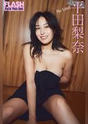 FLASHデジタル写真集　平田梨奈　No Limit