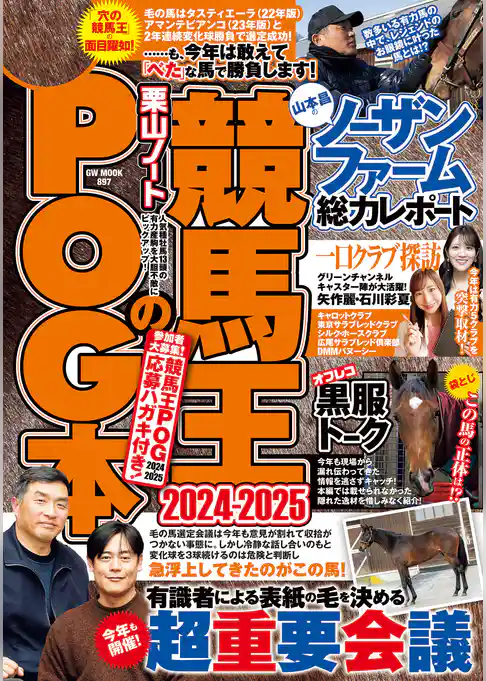 競馬王のPOG本 2024-2025