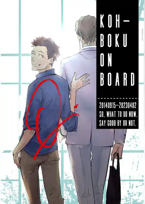 KOH-BOKU on Board ～コーボク同人誌～