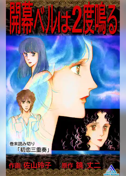 開幕ベルは２度鳴る