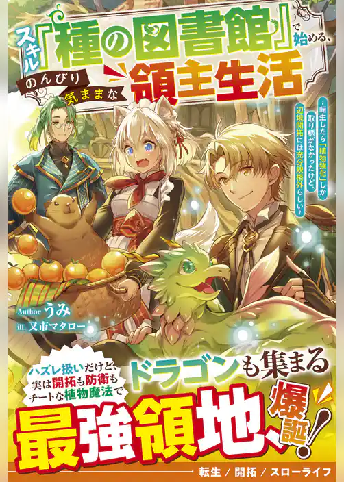 スキル『種の図書館』で始める、のんびり気ままな領主生活～転生したら「植物強化」しか取り柄がなかったけど、辺境開拓には充分規格外らしい～【電子限定SS付き】