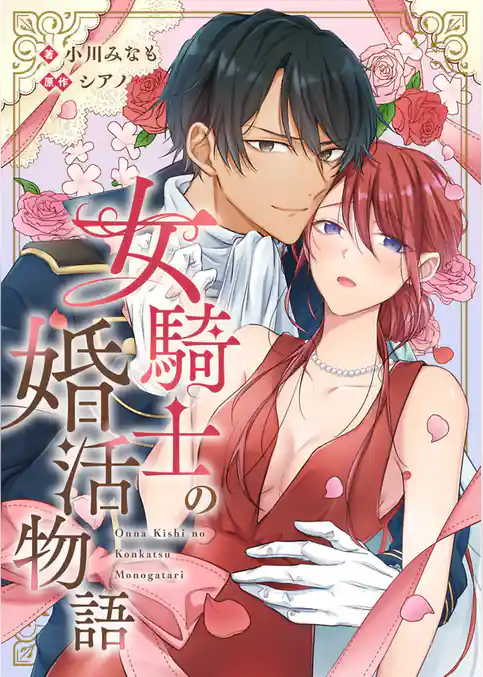 女騎士の婚活物語