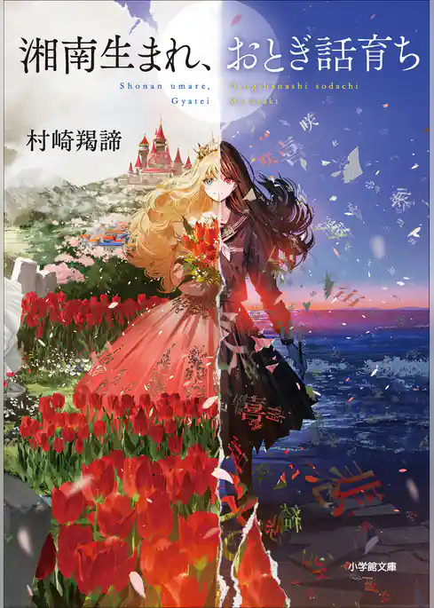 湘南生まれ、おとぎ話育ち