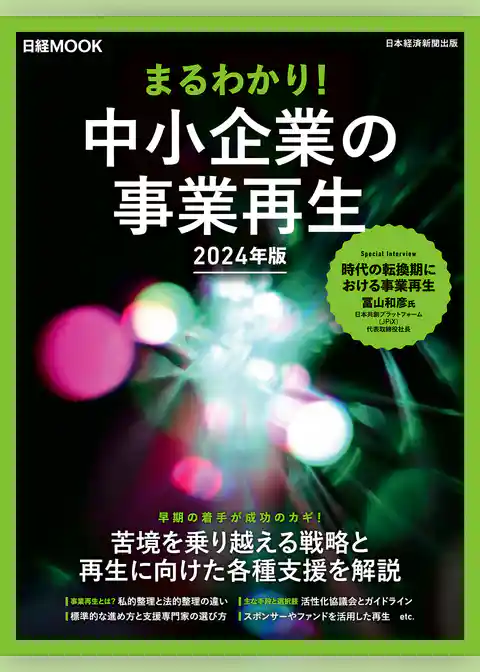 まるわかり！中小企業の事業再生　2024年版（日経ムック）