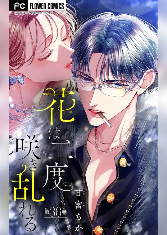 花は二度咲き乱れる【マイクロ】