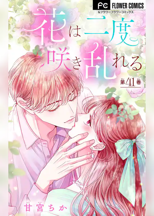 花は二度咲き乱れる【マイクロ】