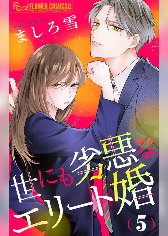 世にも劣悪なエリート婚【マイクロ】