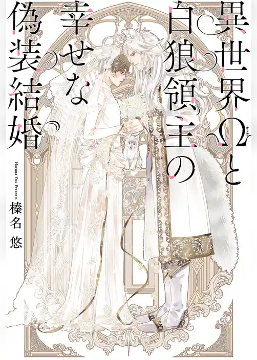 異世界Ωと白狼領主の幸せな偽装結婚