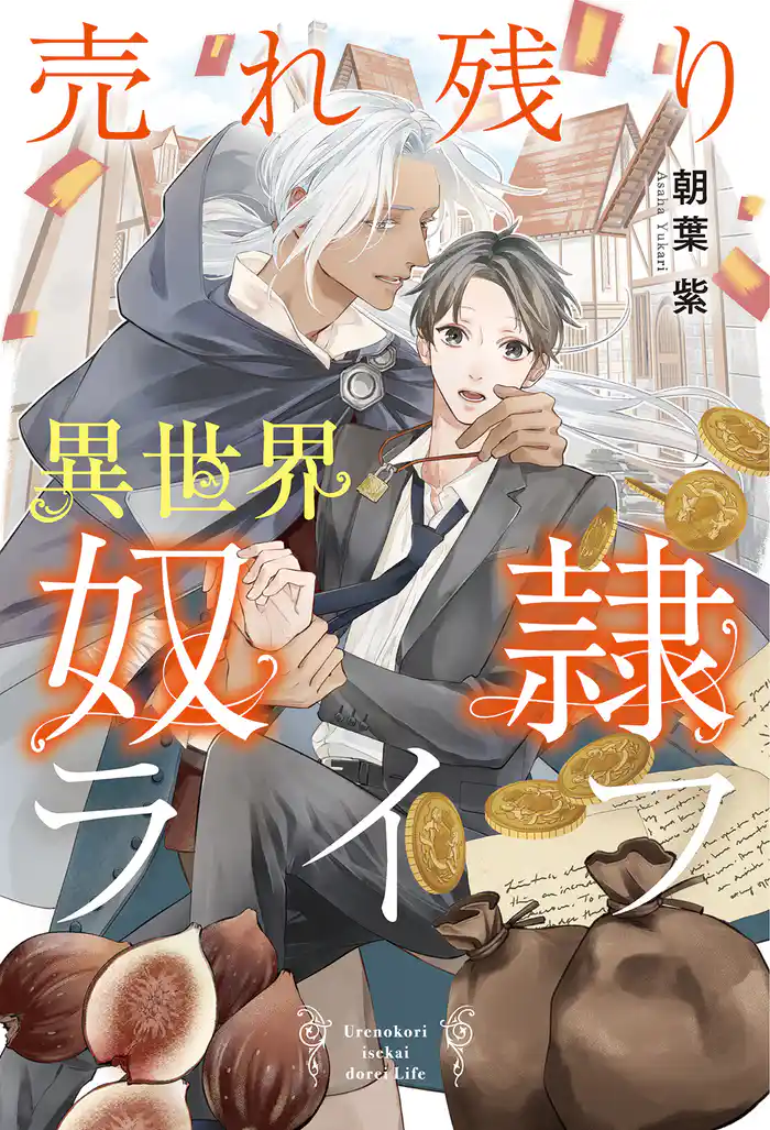 売れ残り異世界奴隷ライフ 【電子限定おまけ付き&イラスト収録】