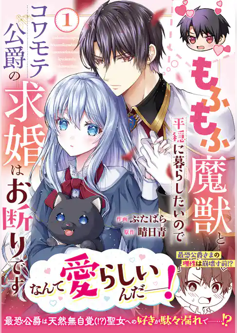 もふもふ魔獣と平穏に暮らしたいのでコワモテ公爵の求婚はお断りです
