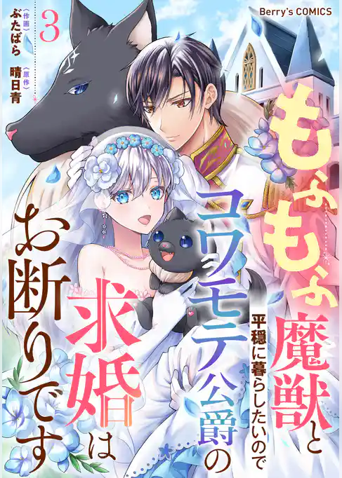 もふもふ魔獣と平穏に暮らしたいのでコワモテ公爵の求婚はお断りです