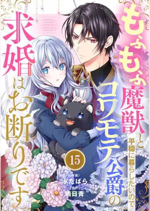 Berry’sFantasyもふもふ魔獣と平穏に暮らしたいのでコワモテ公爵の求婚はお断りです