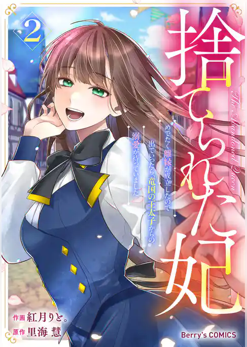 捨てられた妃　めでたく離縁が成立したので出ていったら、竜国の王太子からの溺愛が待っていました