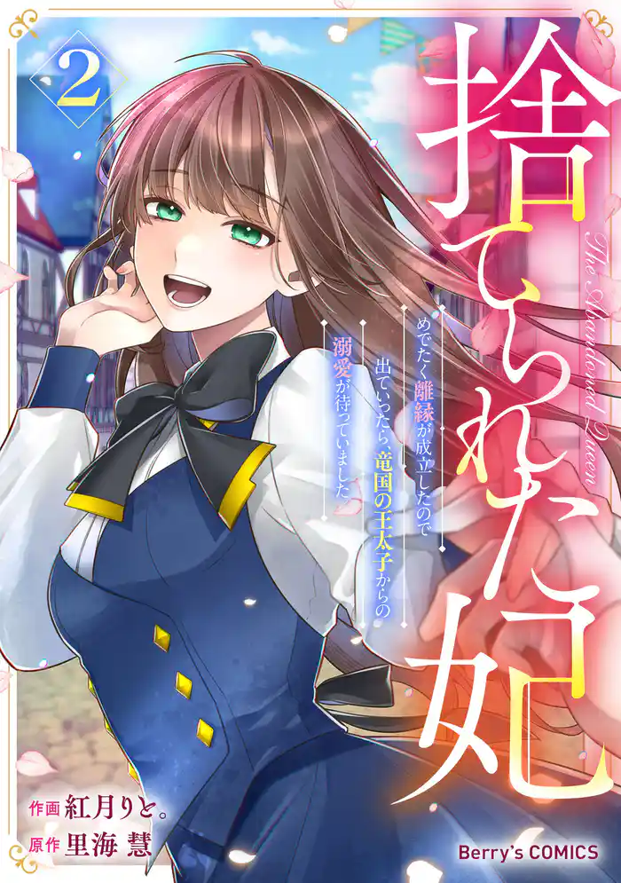 捨てられた妃 めでたく離縁が成立したので出ていったら、竜国の王太子からの溺愛が待っていました2巻