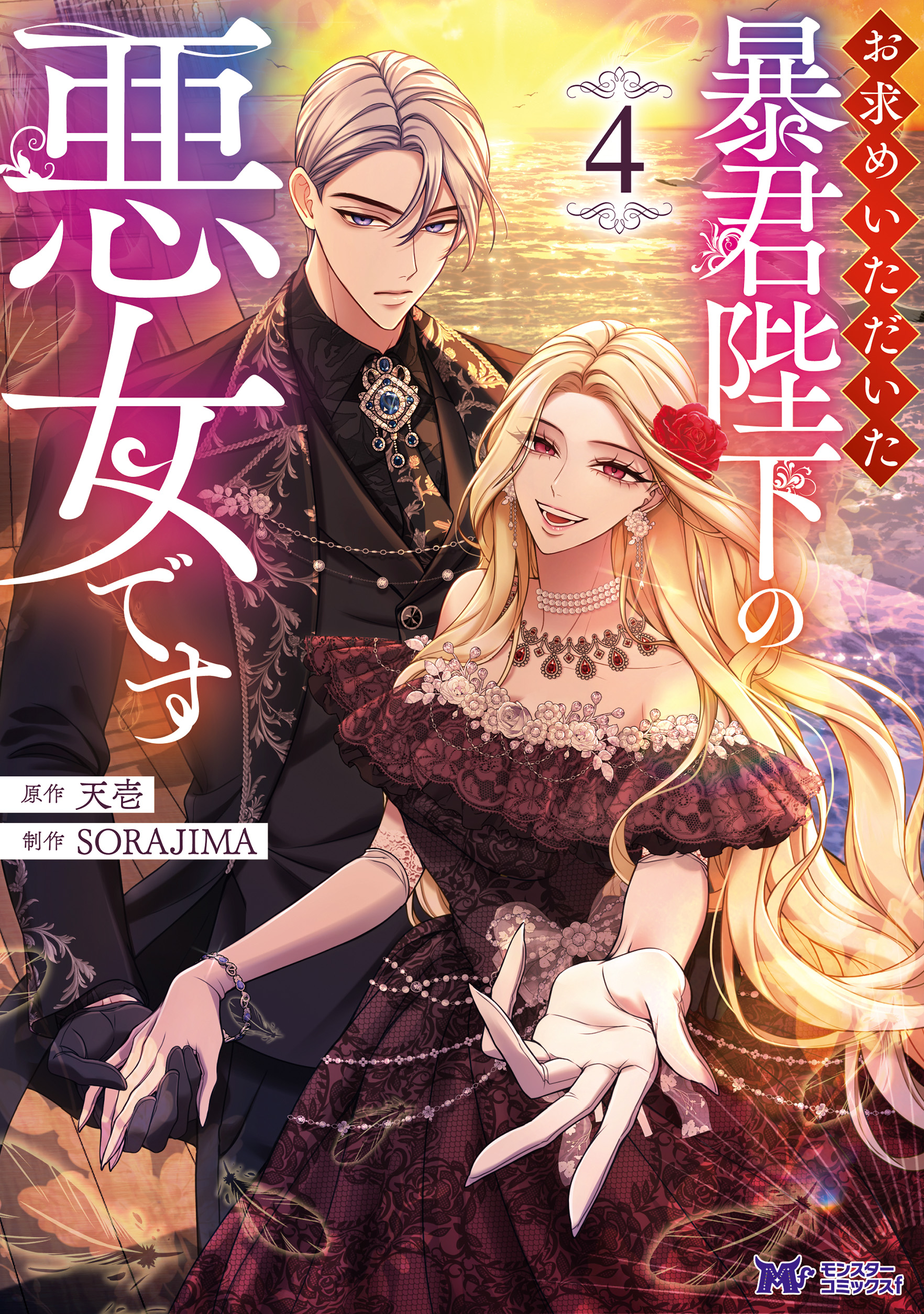 お求めいただいた暴君陛下の悪女です（コミック）(マンガ