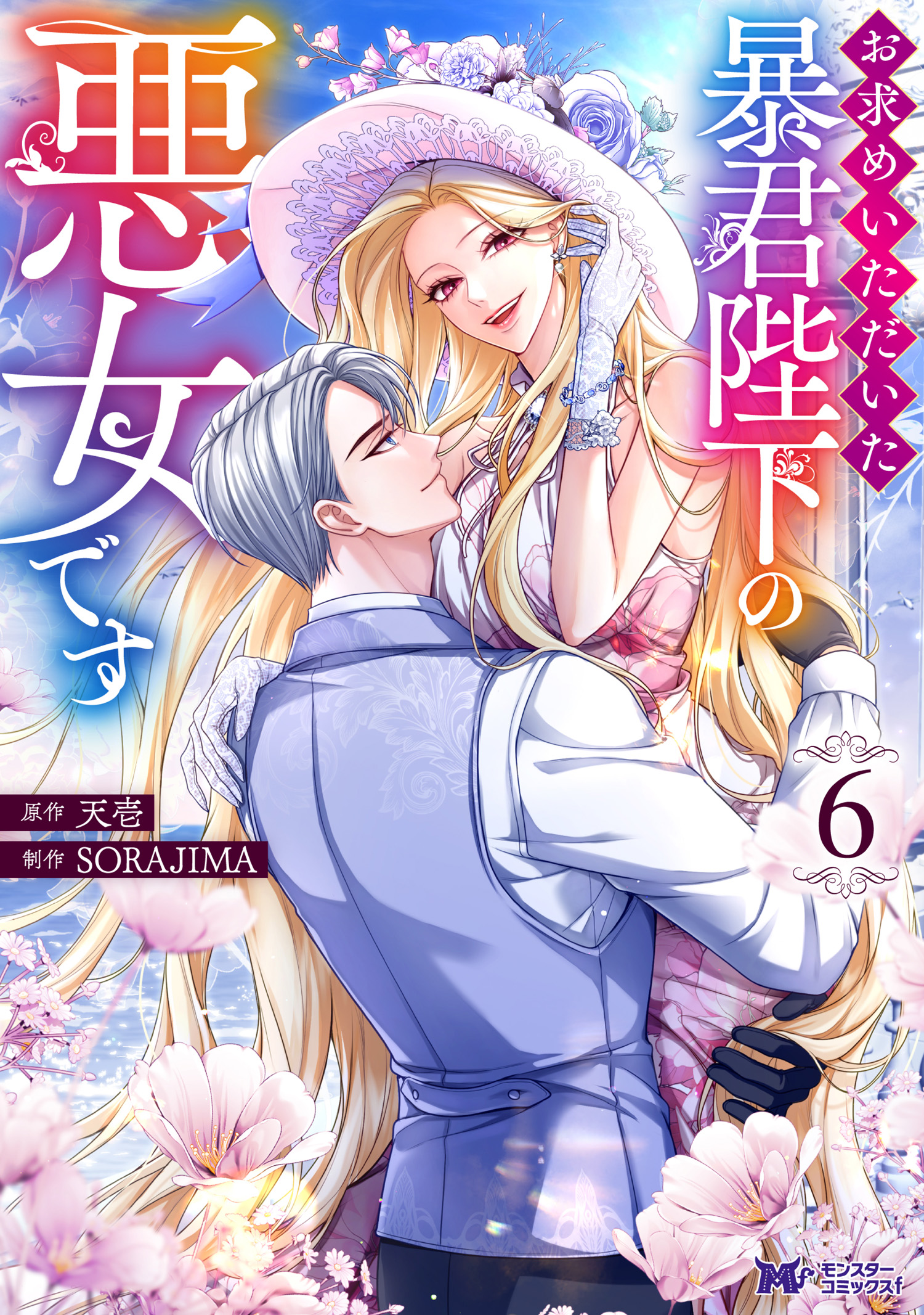 お求めいただいた暴君陛下の悪女です お求めいただいた暴君陛下の悪女です（コミック）(第1話(1)) | 無料