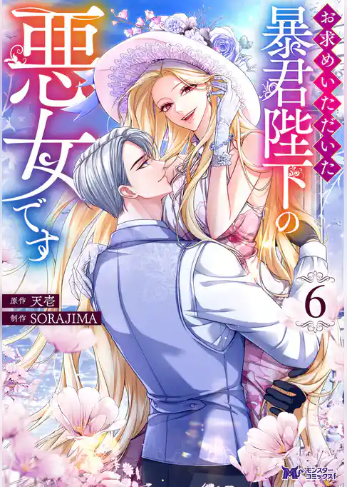 お求めいただいた暴君陛下の悪女です（コミック）