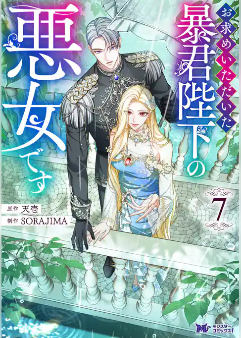 お求めいただいた暴君陛下の悪女です（コミック）