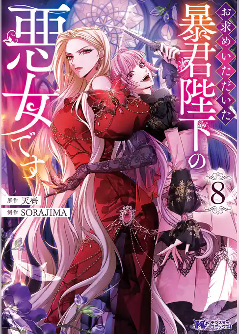 お求めいただいた暴君陛下の悪女です（コミック）