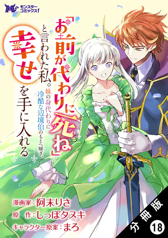 「お前が代わりに死ね」と言われた私。妹の身代わりに冷酷な辺境伯のもとへ嫁ぎ、幸せを手に入れる（コミック） 分冊版 18