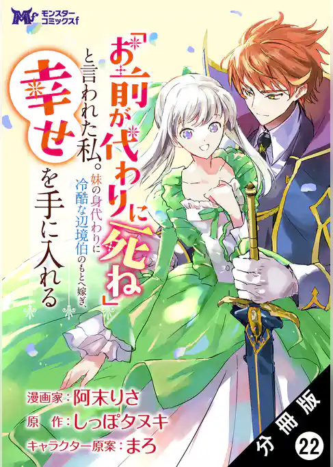 「お前が代わりに死ね」と言われた私。妹の身代わりに冷酷な辺境伯のもとへ嫁ぎ、幸せを手に入れる（コミック） 分冊版