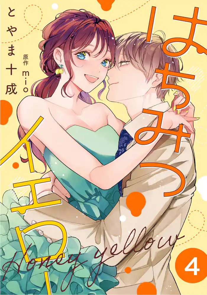 はちみつイエロー 4