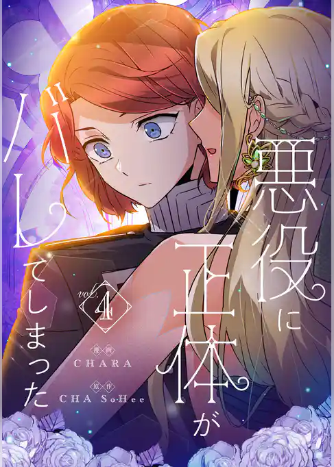 悪役に正体がバレてしまった