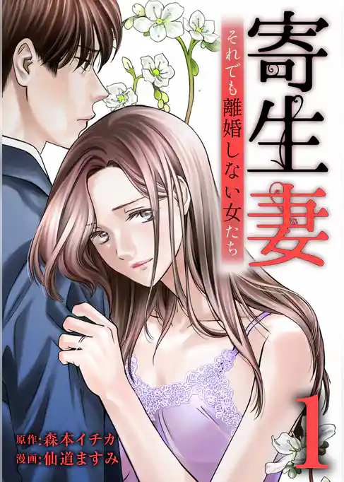 寄生妻 ～それでも離婚しない女たち～【単行本版】
