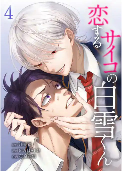 恋するサイコの白雪くん【単行本版】