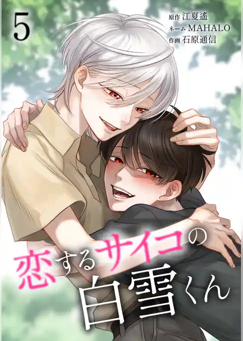 恋するサイコの白雪くん【単行本版】