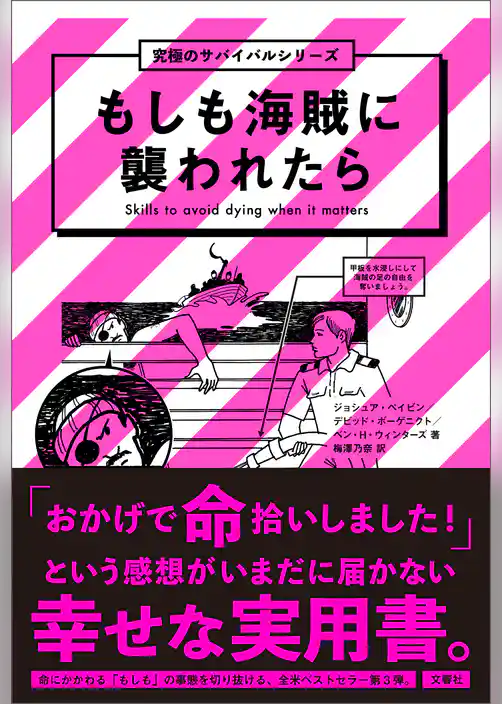 もしも海賊に襲われたら　究極のサバイバルシリーズ３