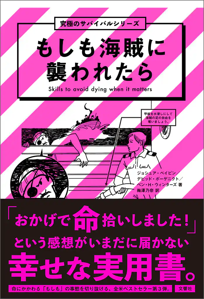 もしも海賊に襲われたら　究極のサバイバルシリーズ３