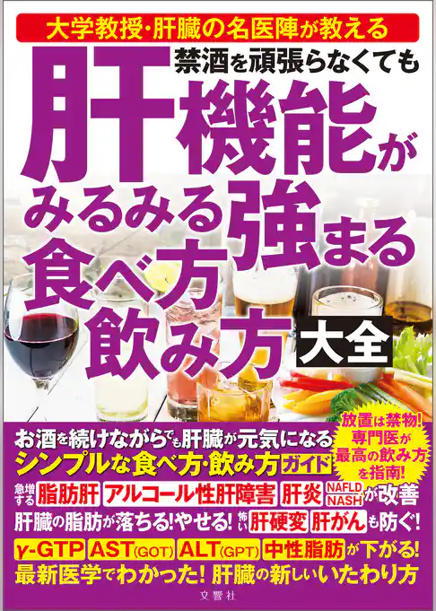 禁酒を頑張らなくても 肝機能がみるみる強まる 食べ方 飲み⽅ ⼤全