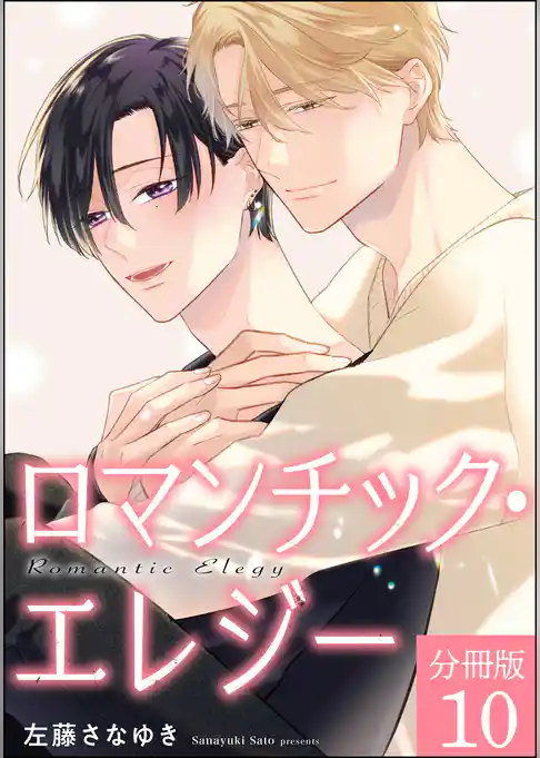 ロマンチック・エレジー（分冊版）