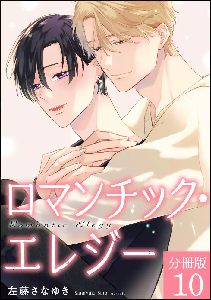 ロマンチック・エレジー(分冊版) 【第10話】