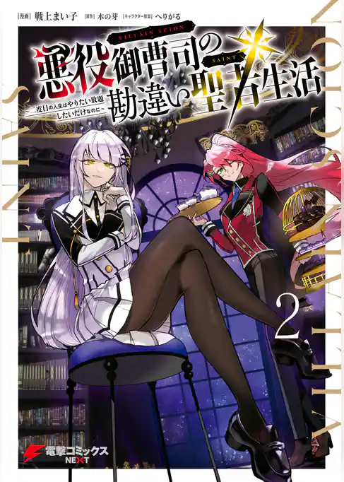 悪役御曹司の勘違い聖者生活 ~二度目の人生はやりたい放題したいだけなのに~ 2