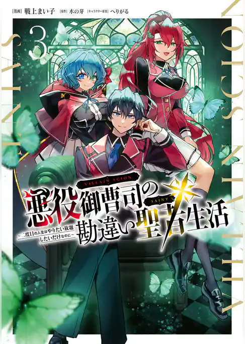 悪役御曹司の勘違い聖者生活 ～二度目の人生はやりたい放題したいだけなのに～