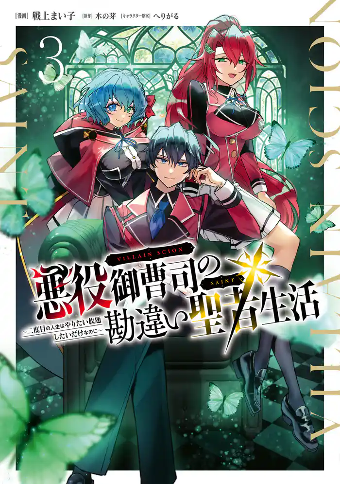 悪役御曹司の勘違い聖者生活 ~二度目の人生はやりたい放題したいだけなのに~ 3